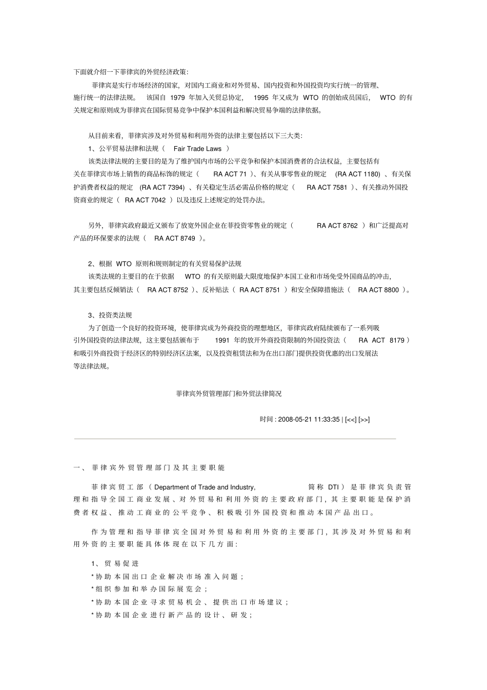 菲律宾的外贸经济政策讲解_第1页
