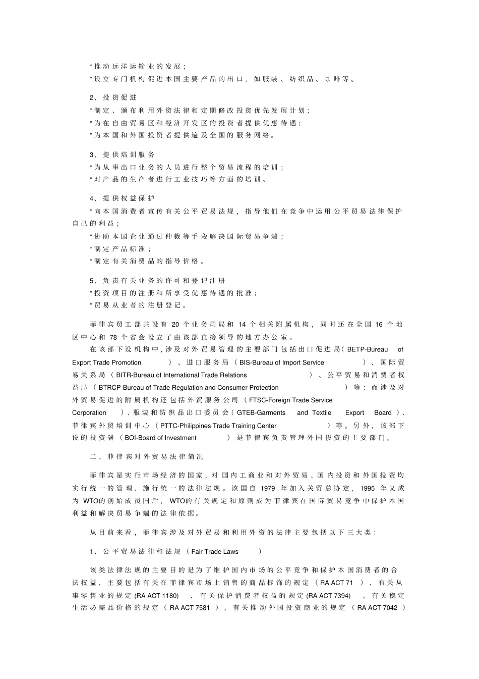 菲律宾的外贸经济政策讲解_第2页