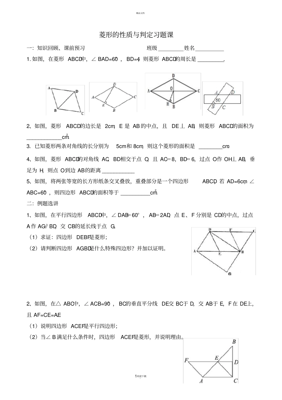 菱形的性质与判定习题_第1页