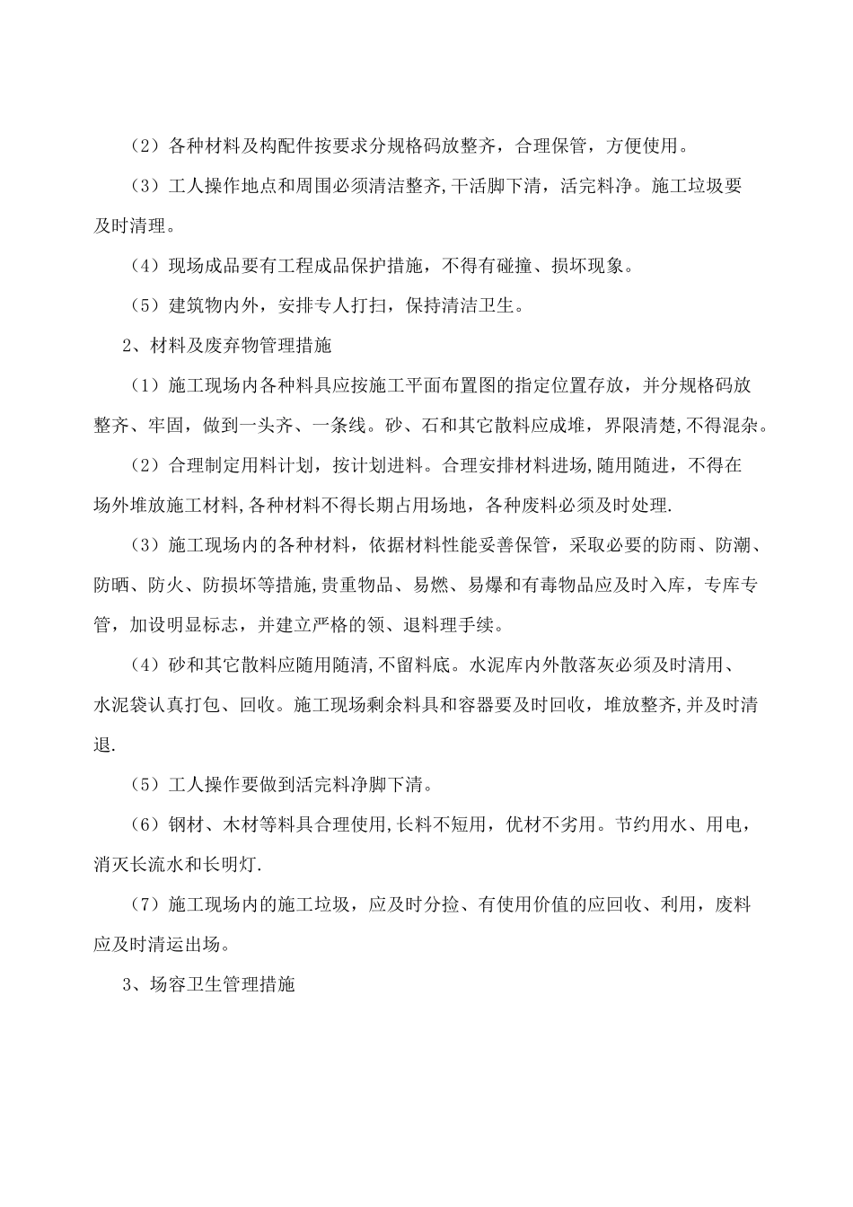 环境保护管理体系与措施详细描述_第2页