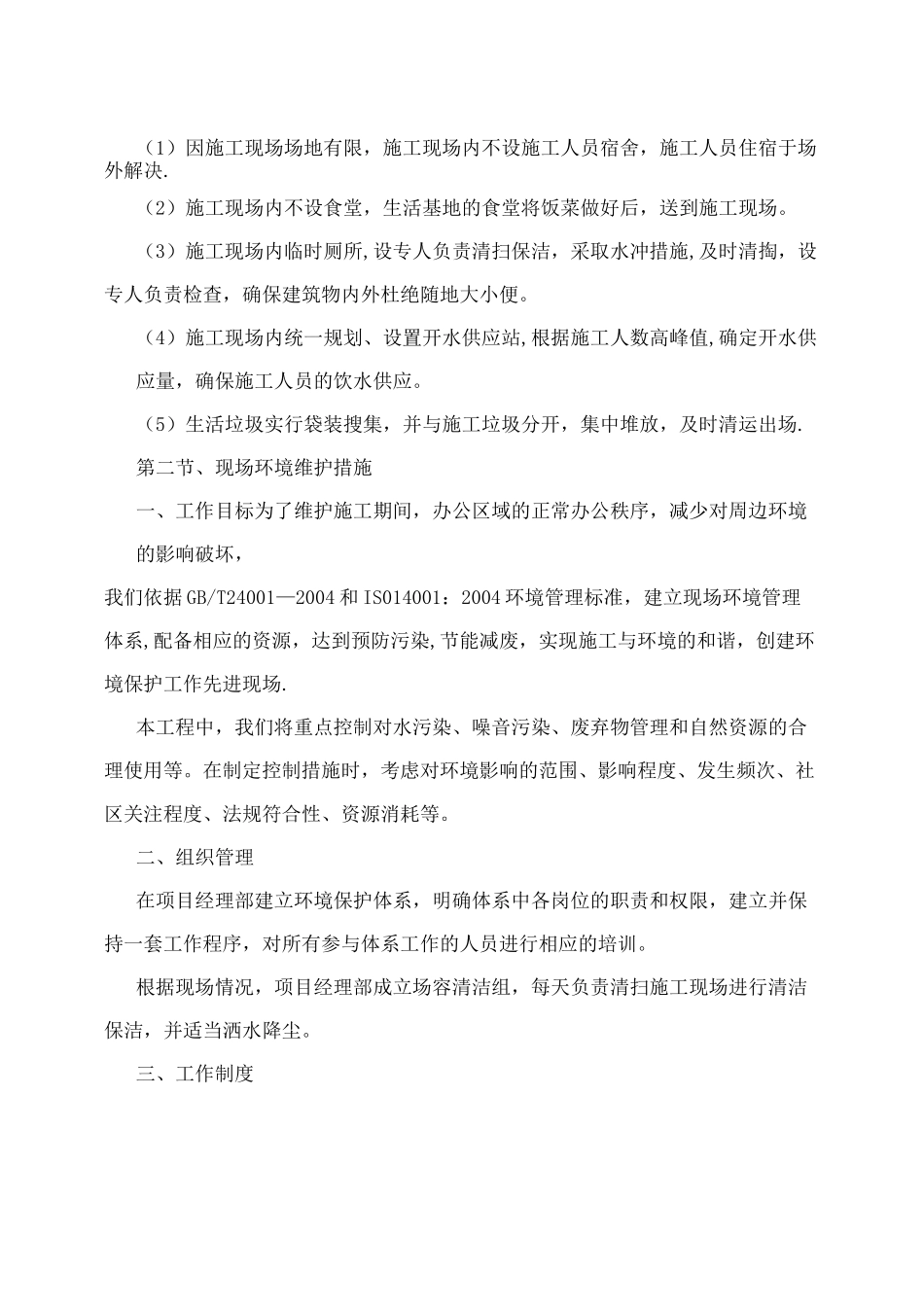 环境保护管理体系与措施详细描述_第3页