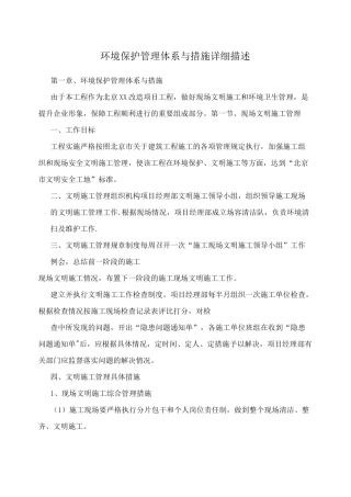 环境保护管理体系与措施详细描述