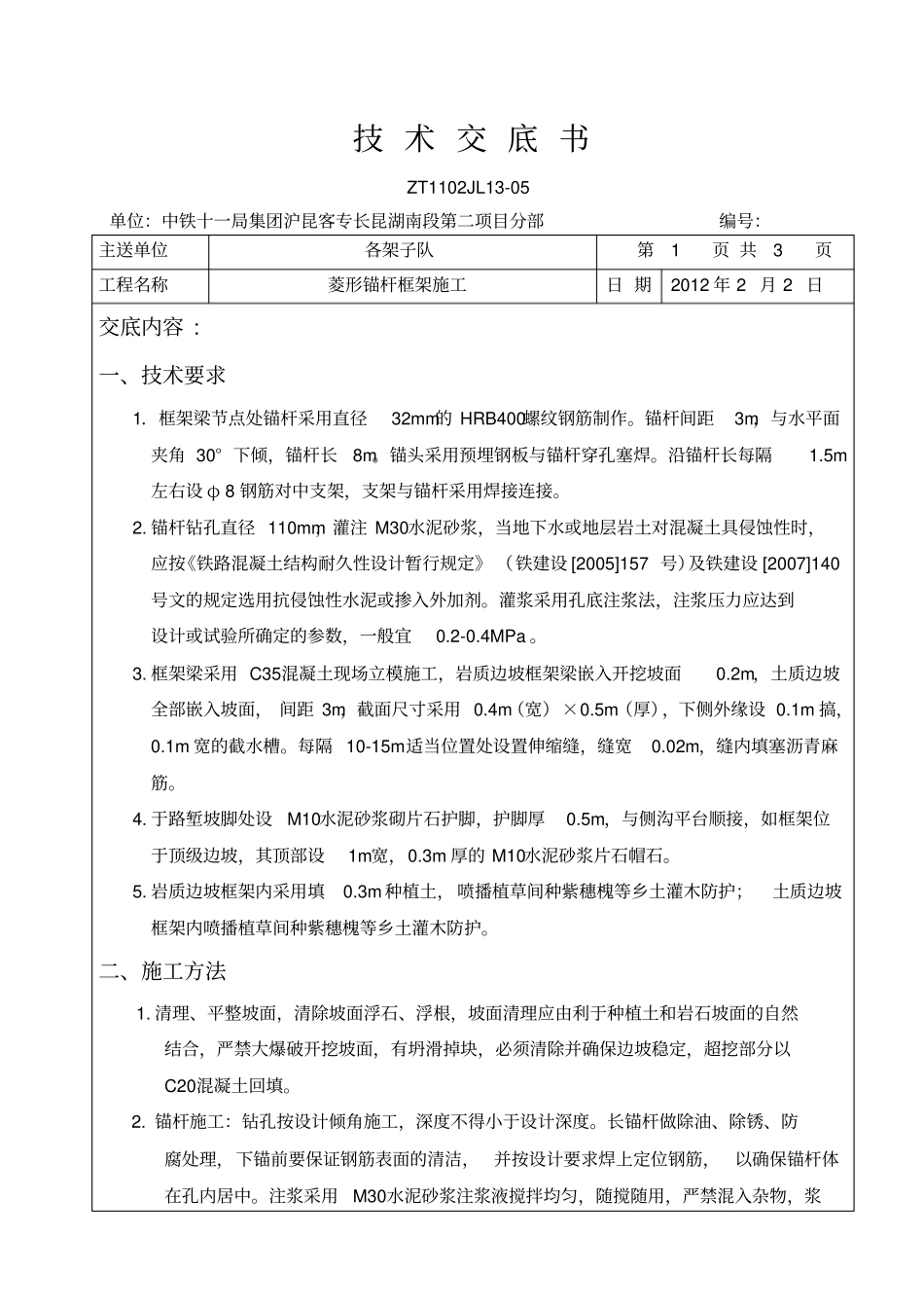 菱形锚杆框架技术交底_第1页