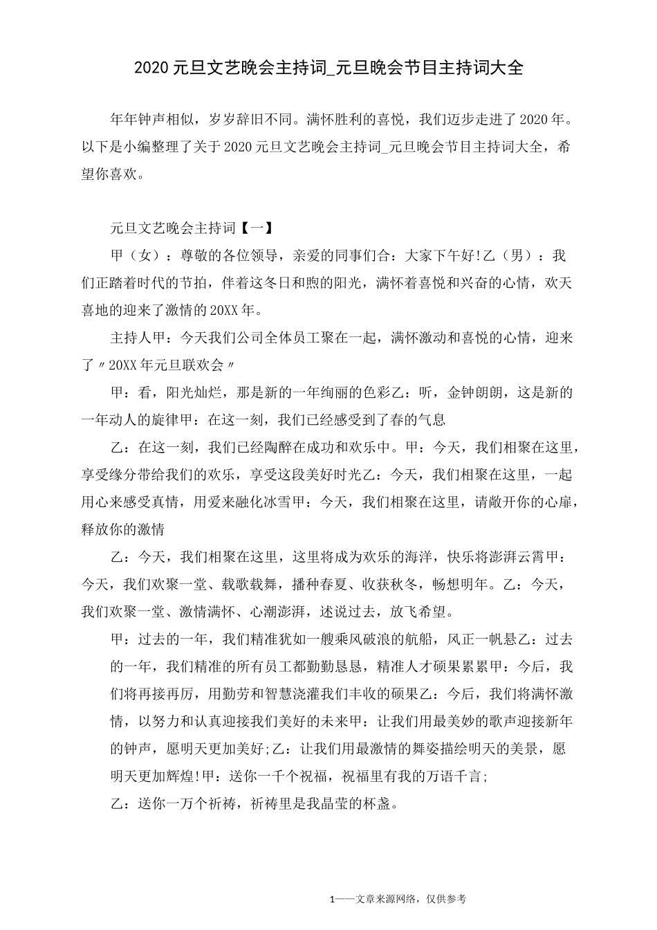 2020元旦文艺晚会主持词_元旦晚会节目主持词大全_第1页