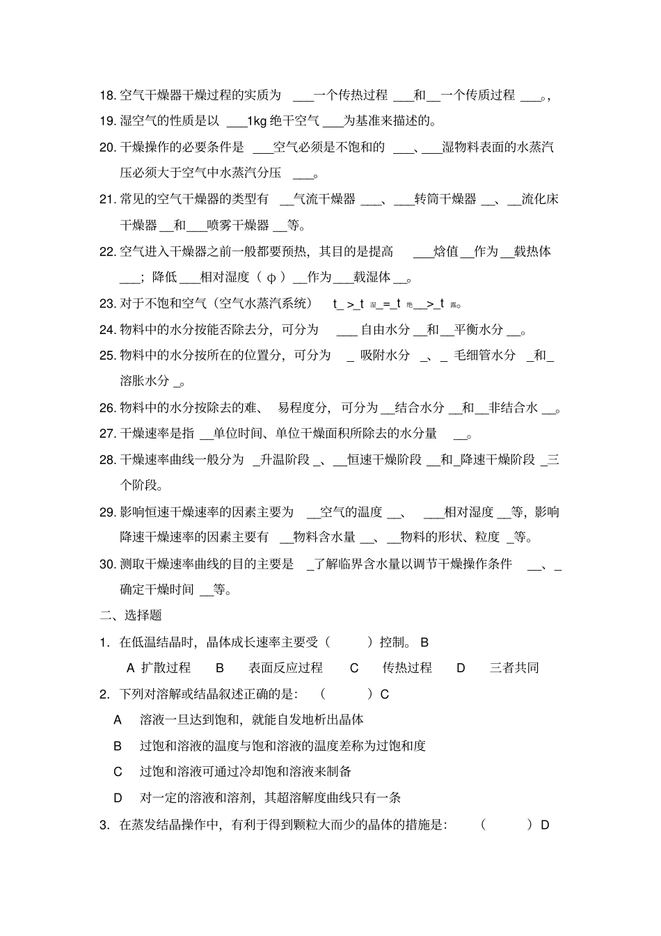 萃取结晶干燥试题库概要_第2页