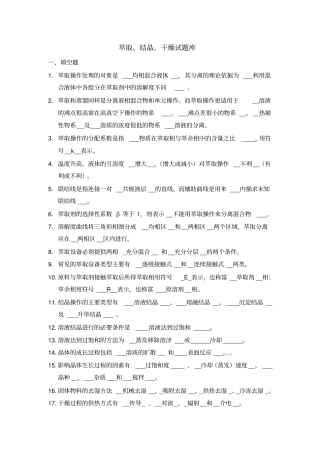 萃取结晶干燥试题库概要