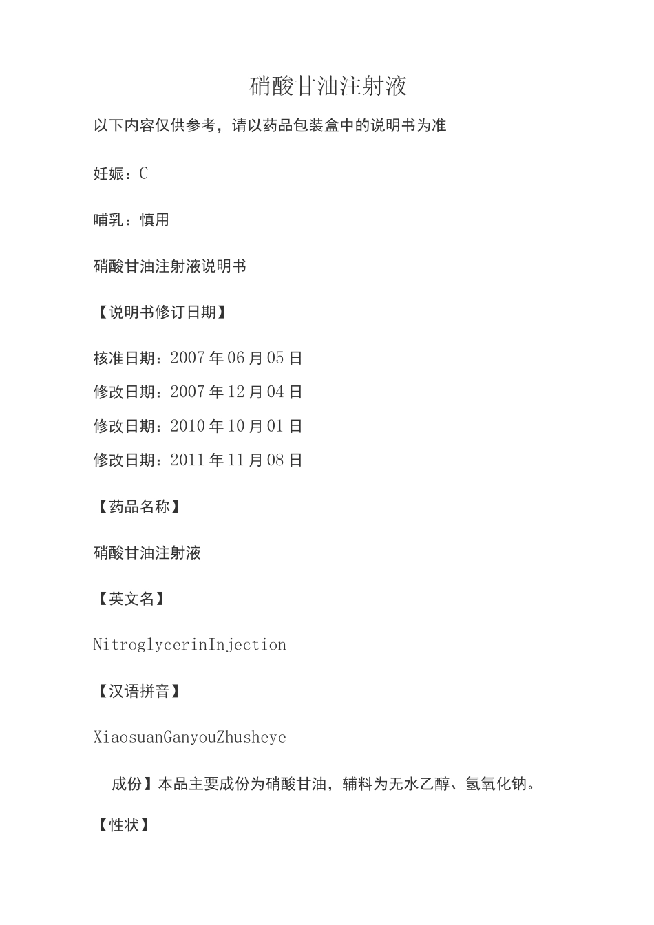 硝酸甘油注射液说明书_第1页