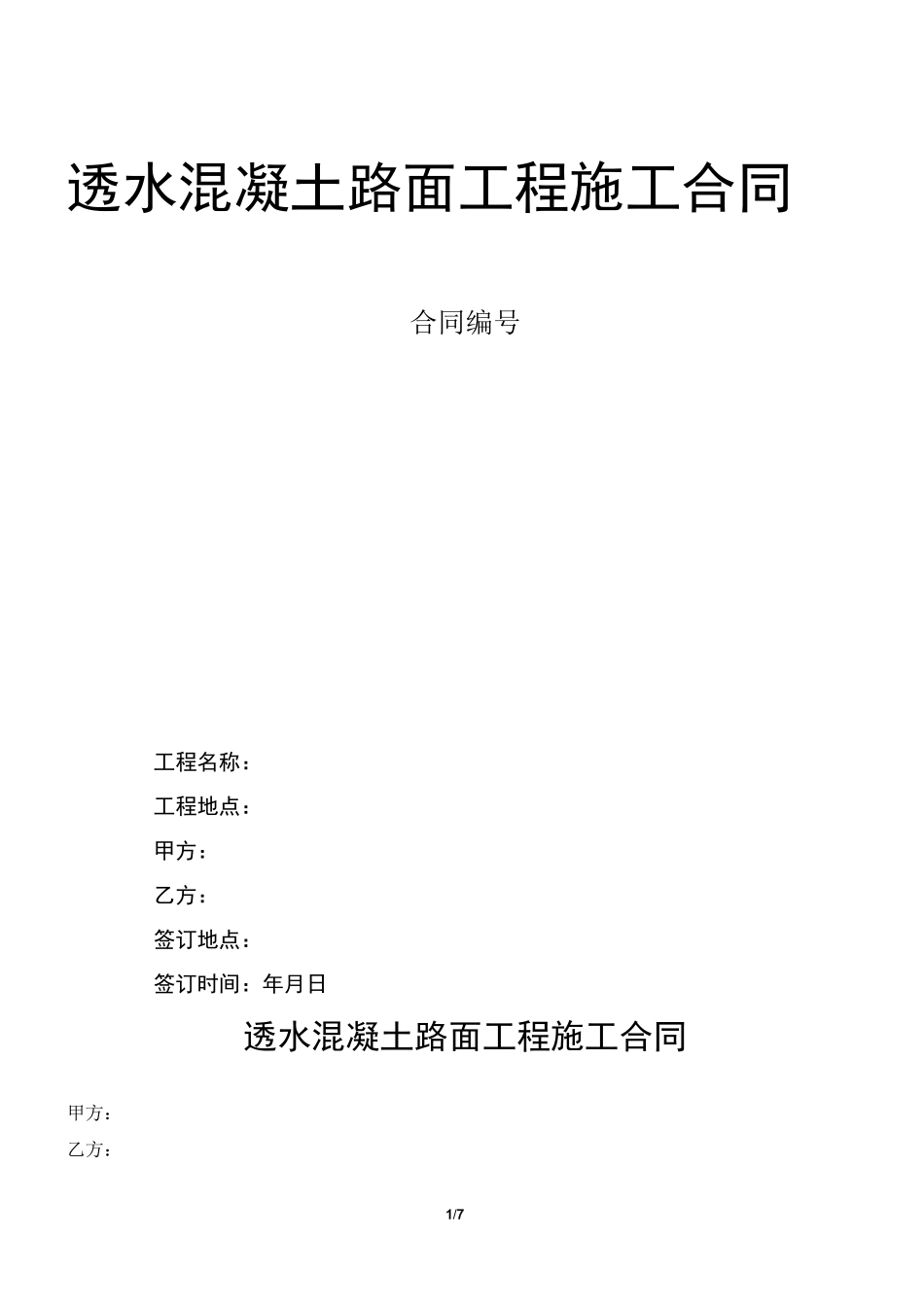 透水混凝土路面工程施工合同_第1页