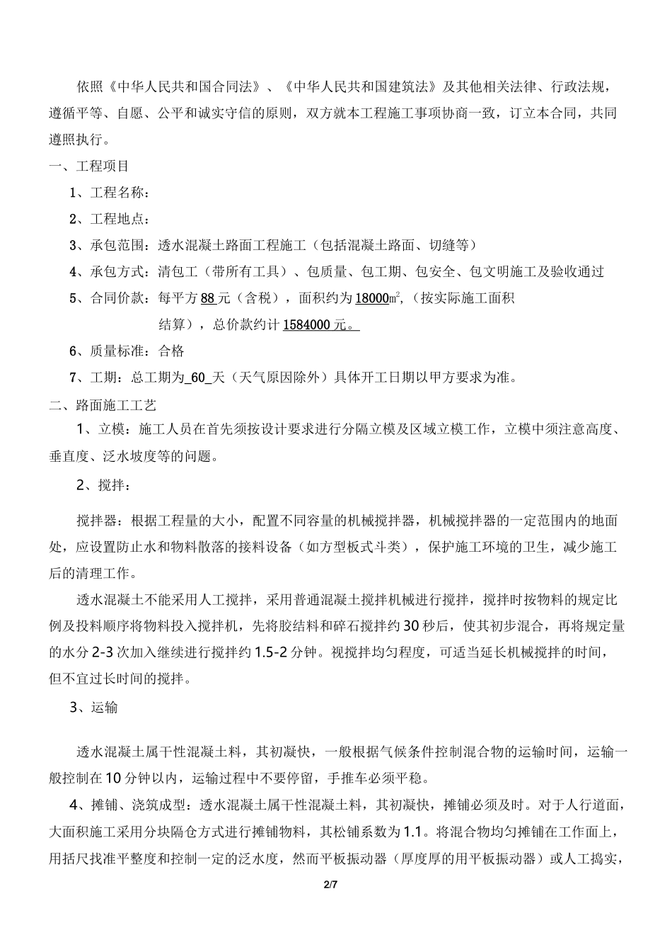 透水混凝土路面工程施工合同_第2页