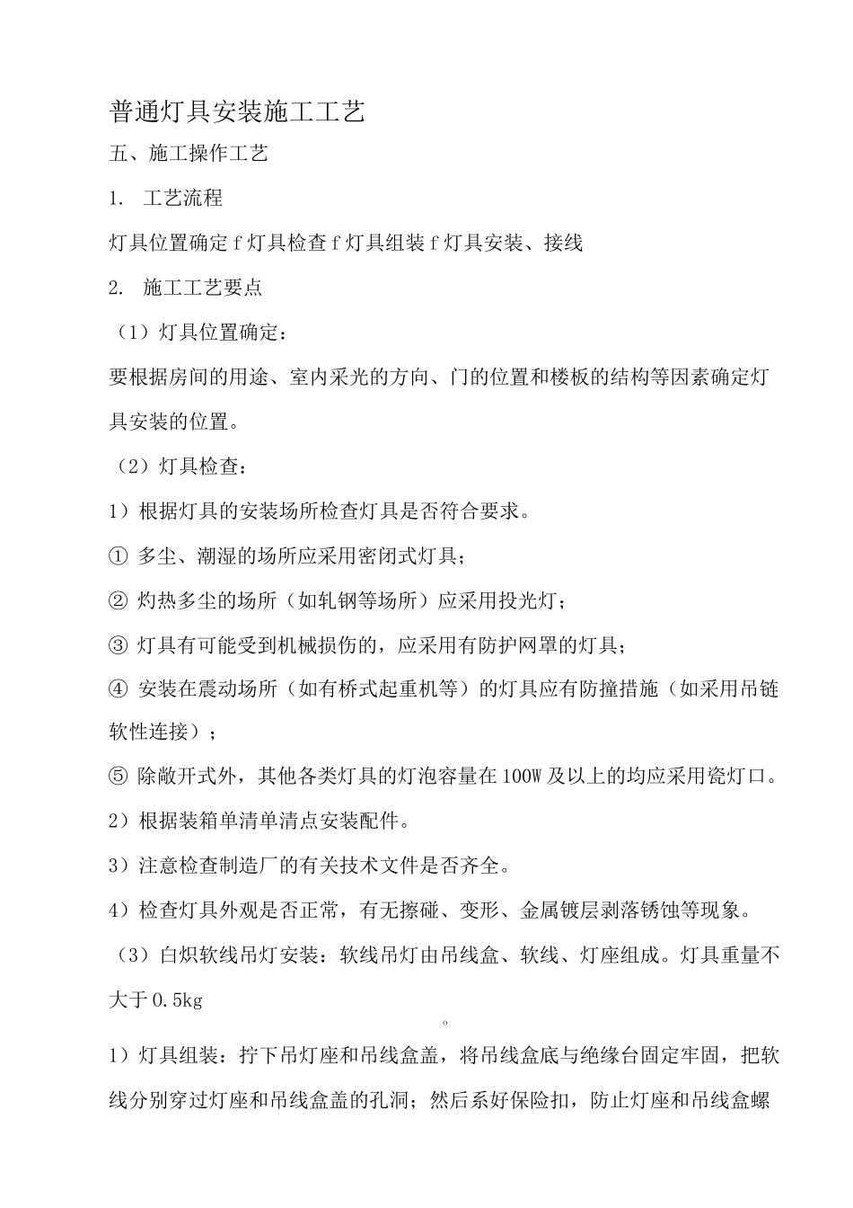 普通灯具安装施工工艺_第1页