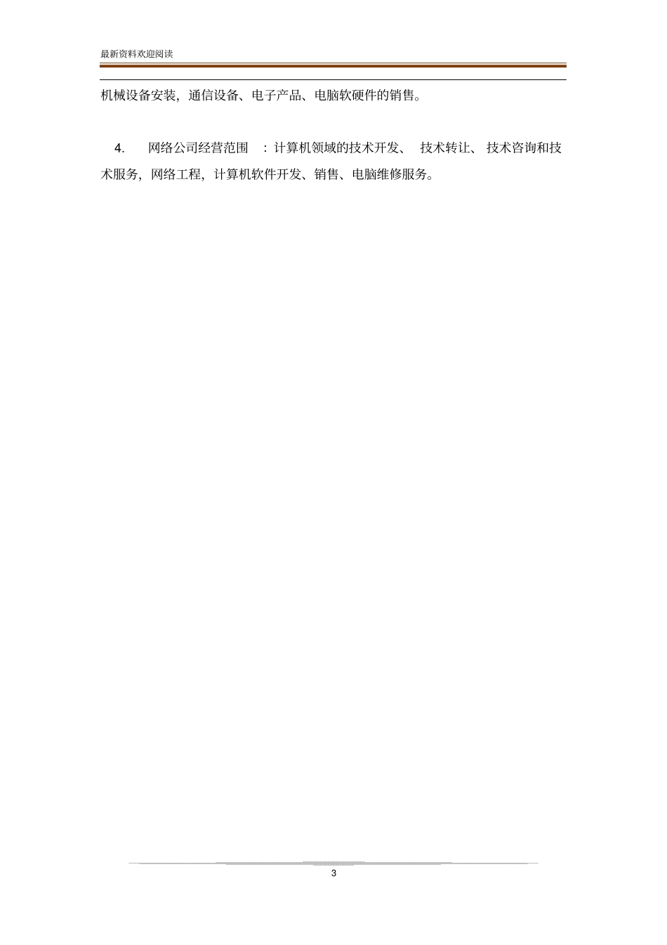 营业执照经营范围划分大全_第3页