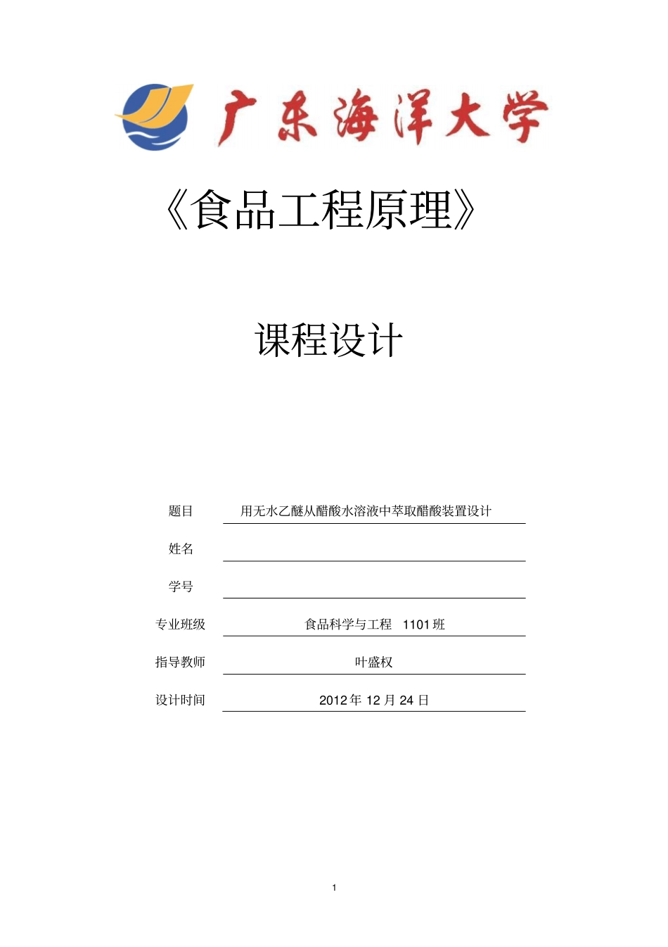 萃取的的课程设计_第1页