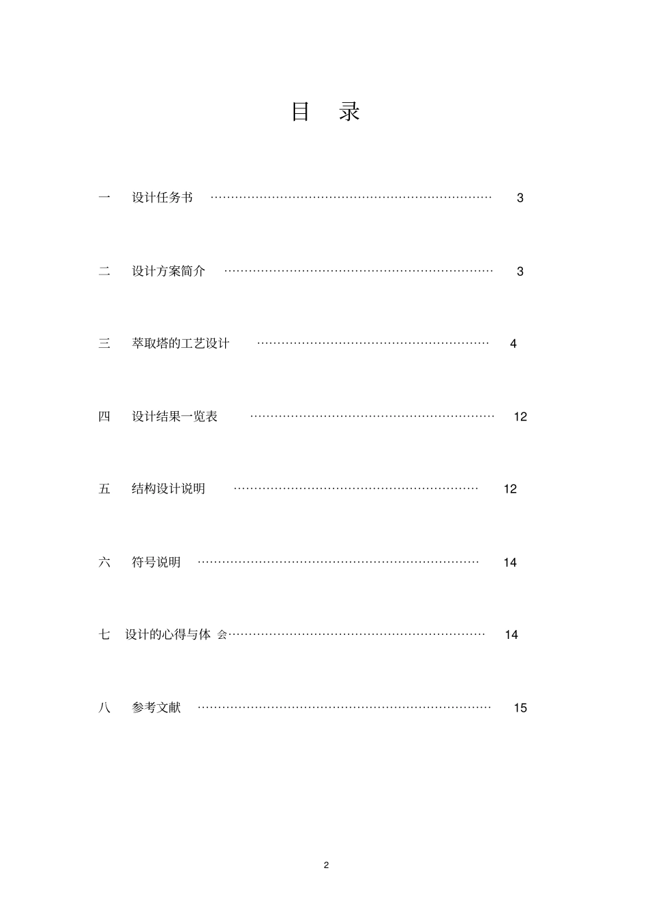 萃取的的课程设计_第2页