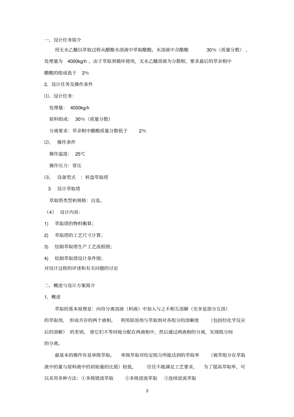 萃取的的课程设计_第3页