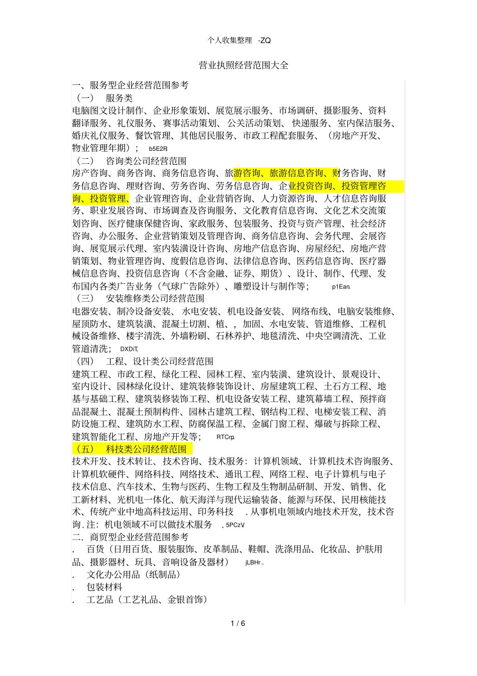 营业执照经营范围大全_第1页