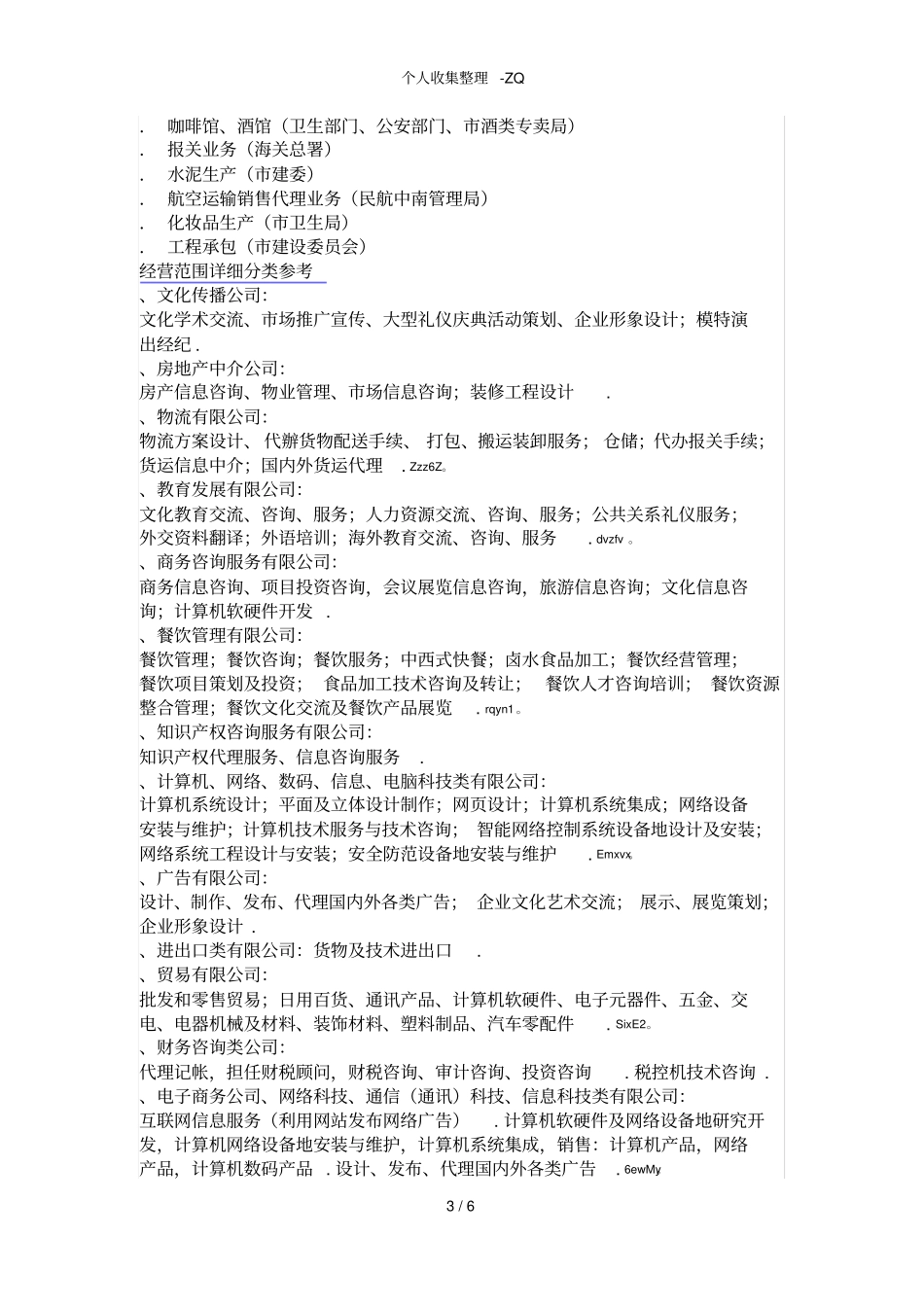 营业执照经营范围大全_第3页