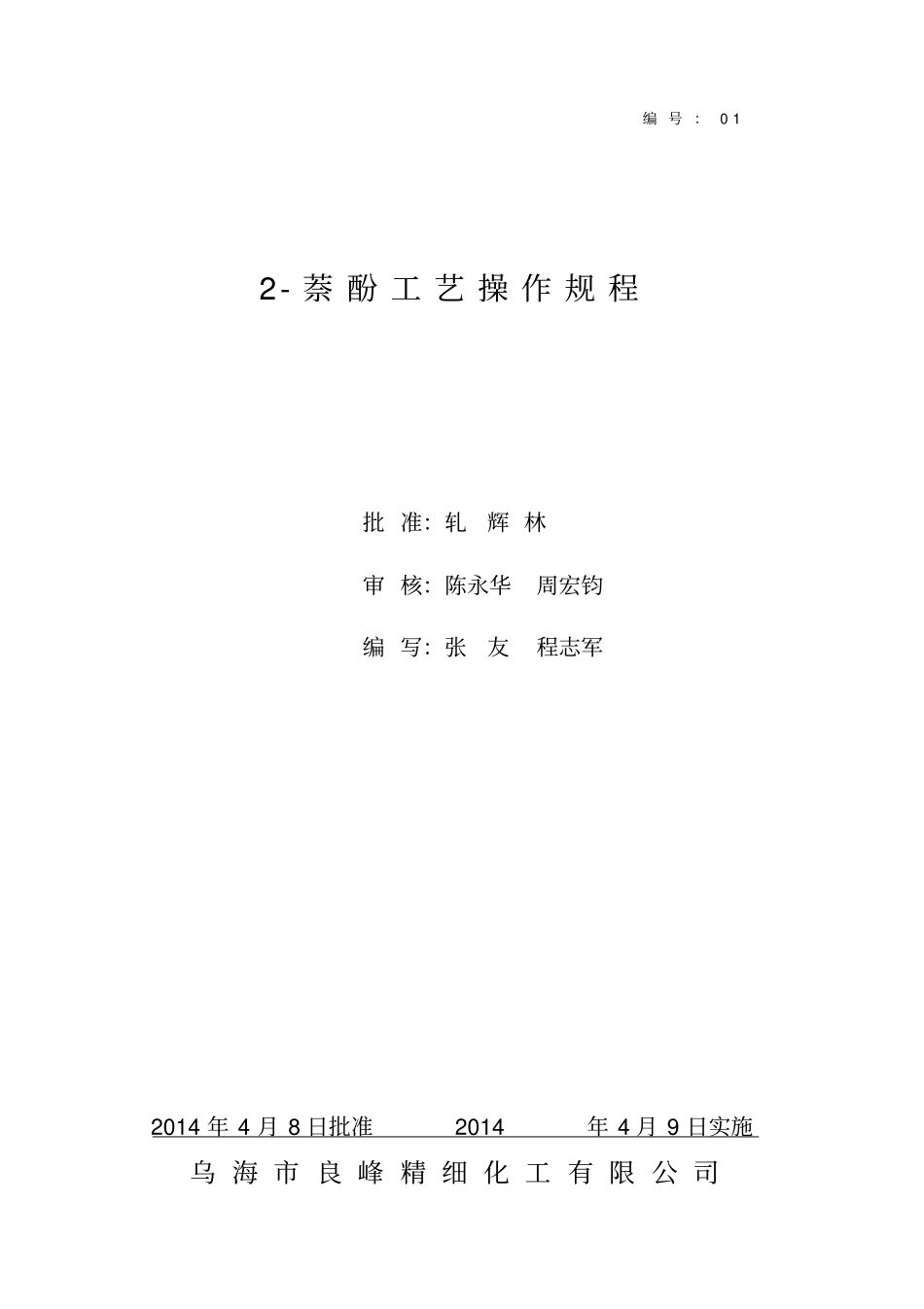 萘酚工艺操作规程_第1页