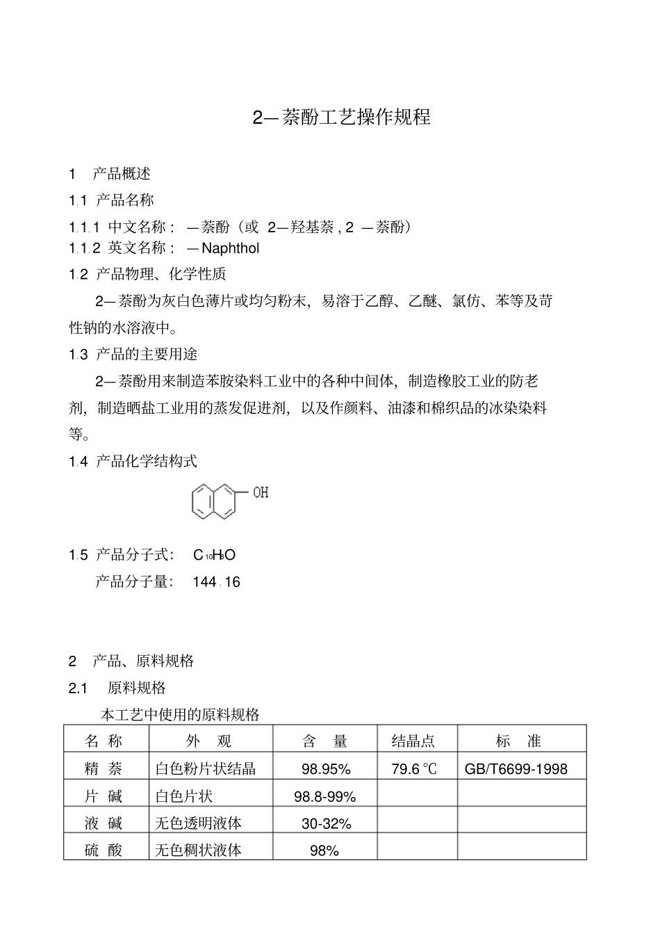 萘酚工艺操作规程_第3页