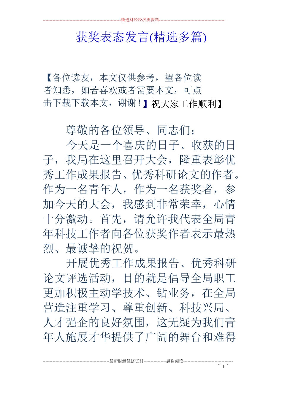 获奖表态发言精选多篇_第1页