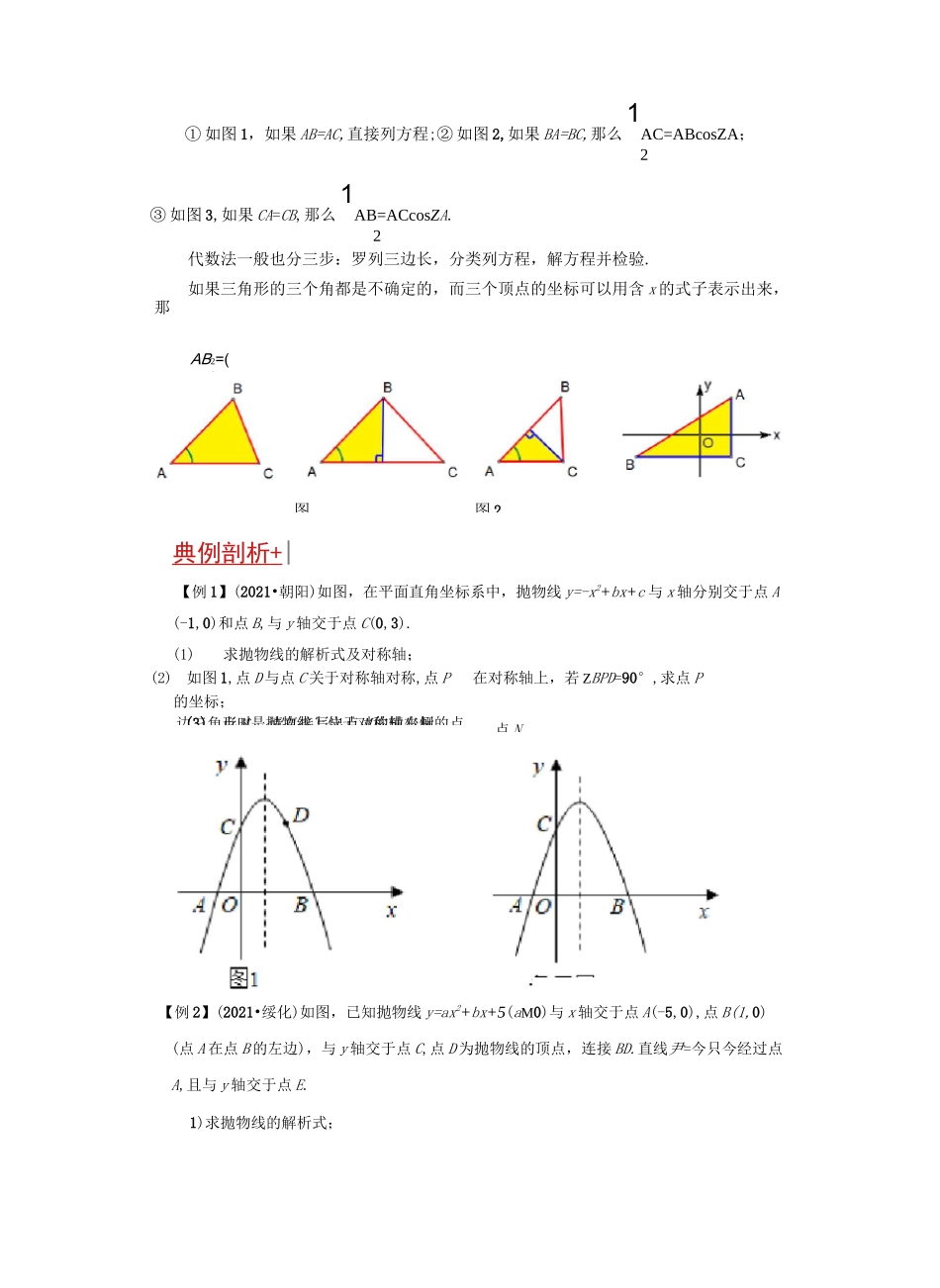 专题1二次函数与等腰三角形问题-挑战2022年中考数学压轴题之学霸秘笈大揭秘(原卷版)_第2页