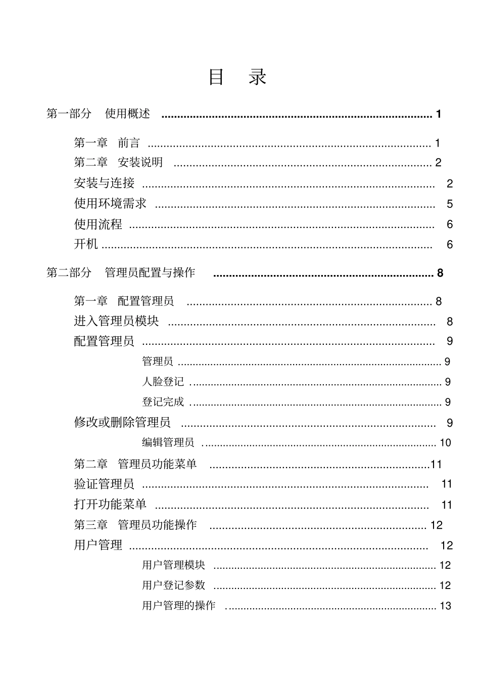 菲米尔人脸识别设备说明书培训资料_第2页