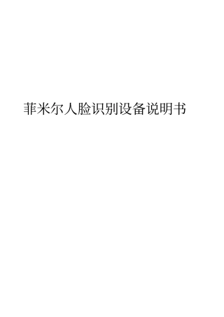 菲米尔人脸识别设备说明书培训资料