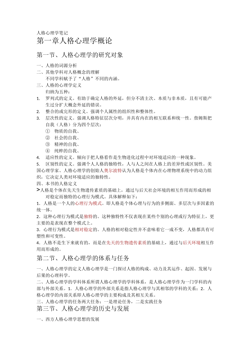 人格心理学笔记_第1页