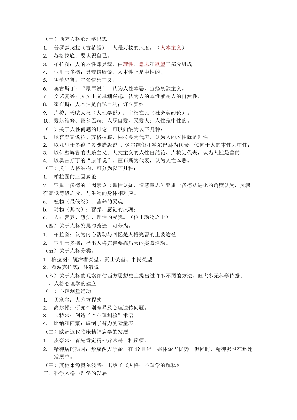 人格心理学笔记_第2页