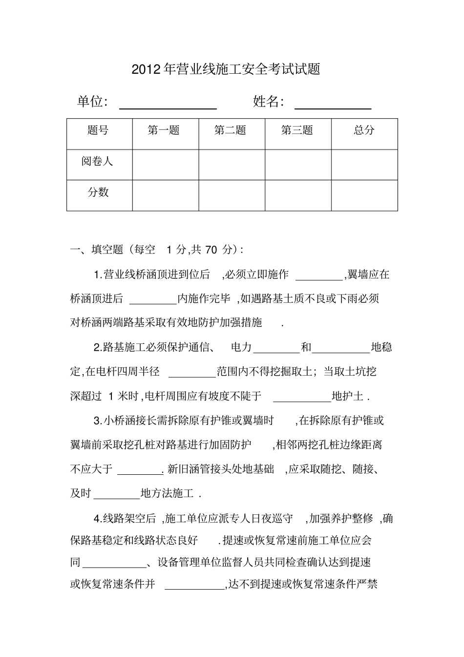 营业线施工安全考试试卷_第1页