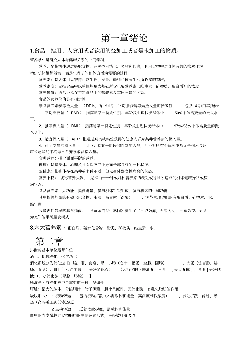 营养与食品卫生学练习题_第1页