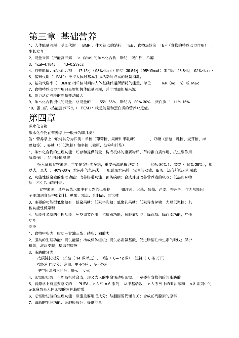营养与食品卫生学练习题_第2页