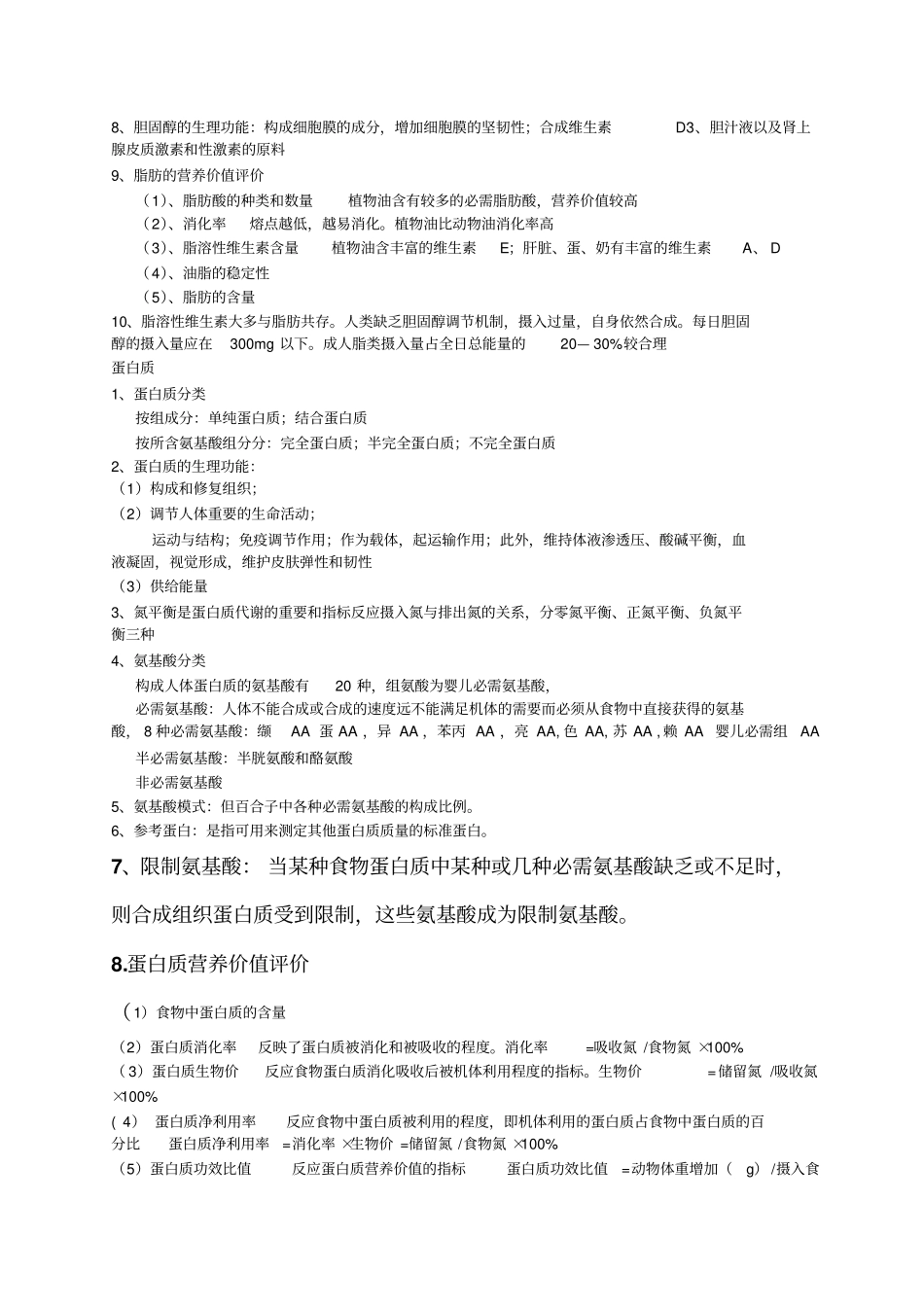 营养与食品卫生学练习题_第3页