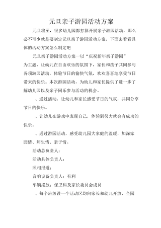元旦亲子游园活动方案
