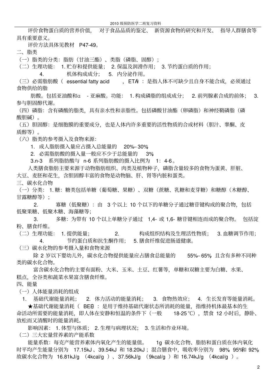 营养与食品卫生学复习资料_第2页