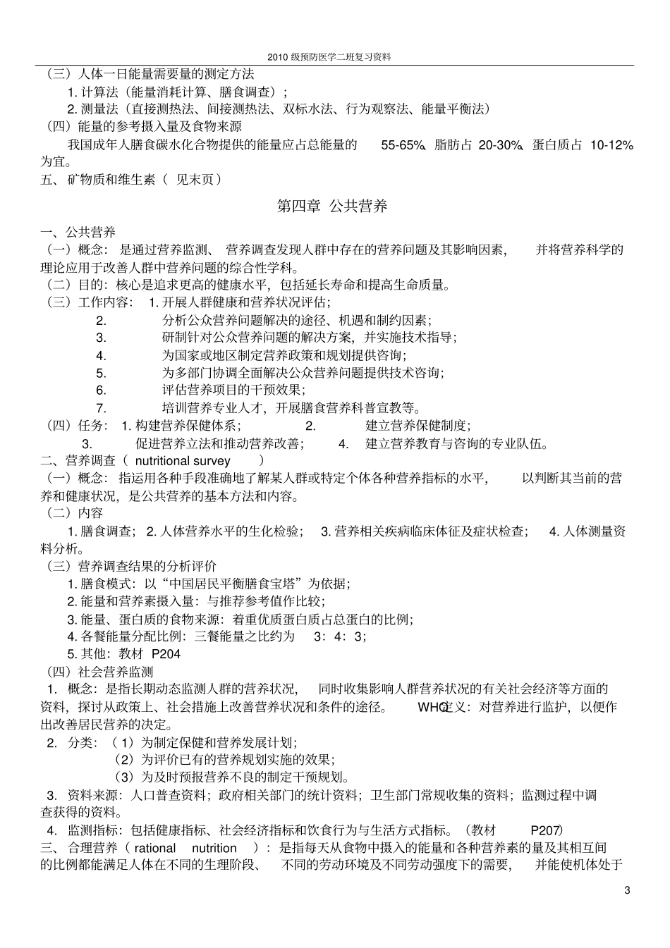 营养与食品卫生学复习资料_第3页