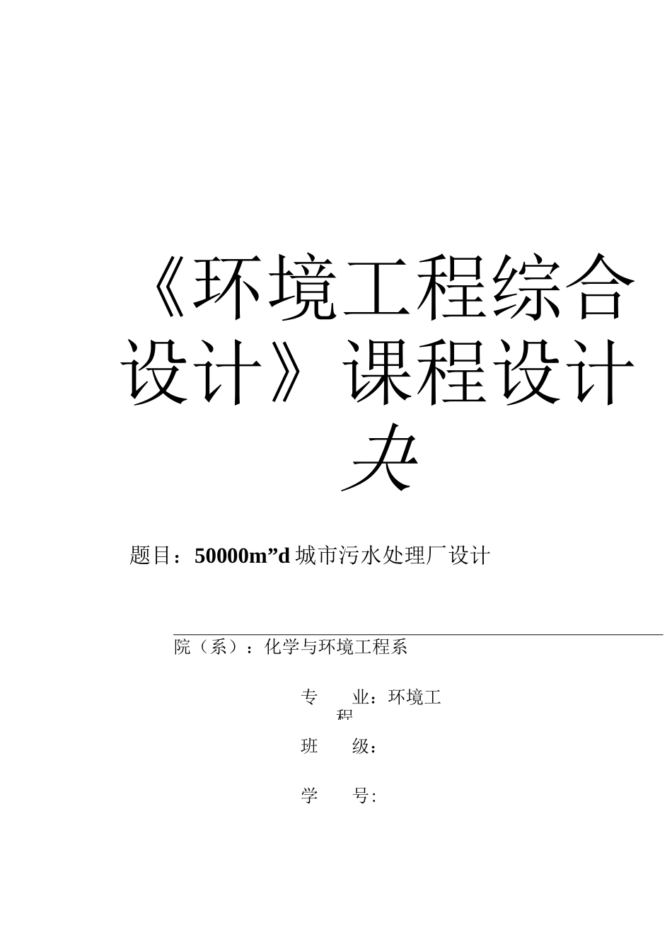 5万吨污水处理厂设计_第1页