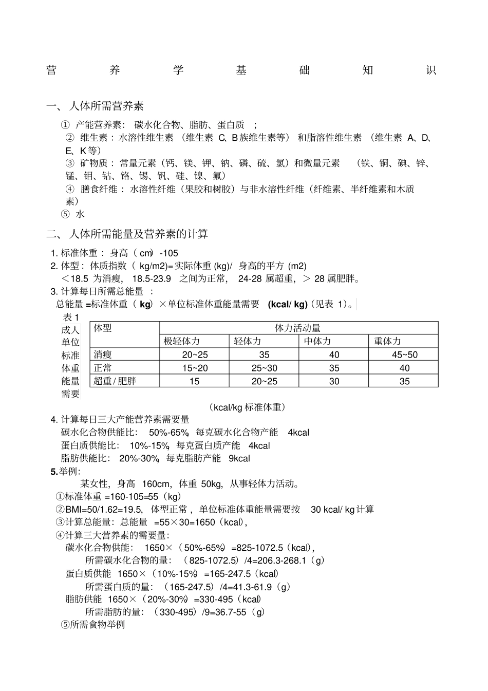 营养学基础知识_第1页