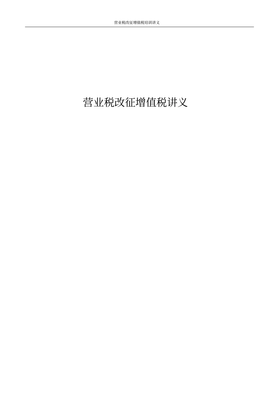 营业税改征增值税培训讲义47306580_第1页