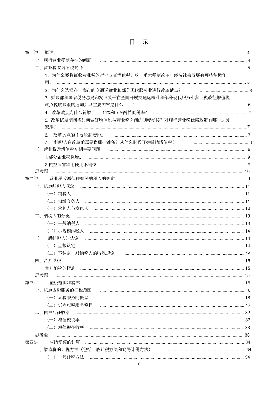 营业税改征增值税培训讲义47306580_第2页