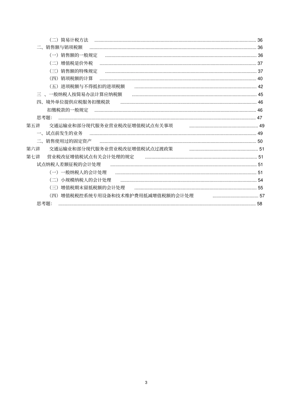 营业税改征增值税培训讲义47306580_第3页