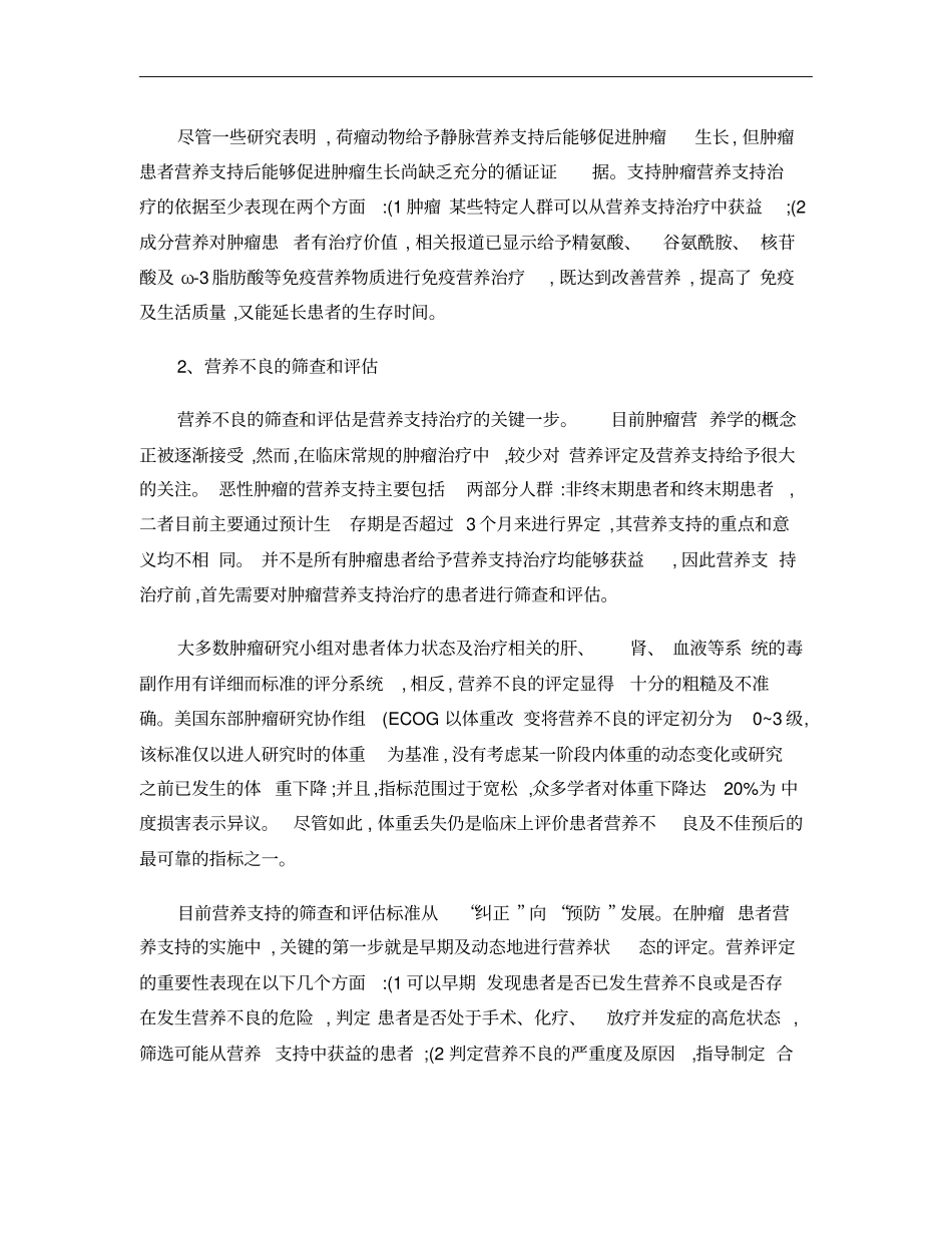 营养支持在肿瘤综合治疗中的应用概要_第2页