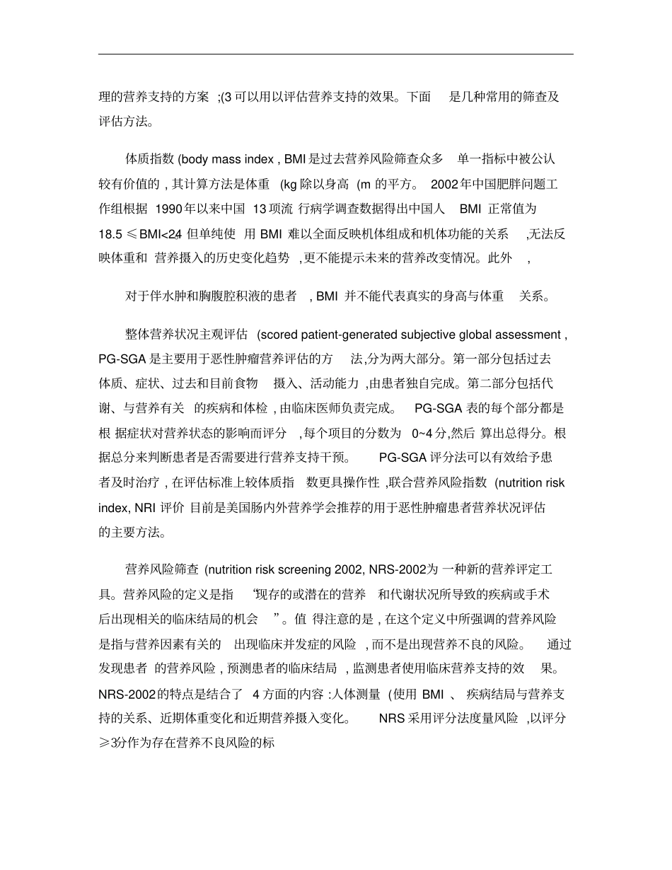 营养支持在肿瘤综合治疗中的应用概要_第3页