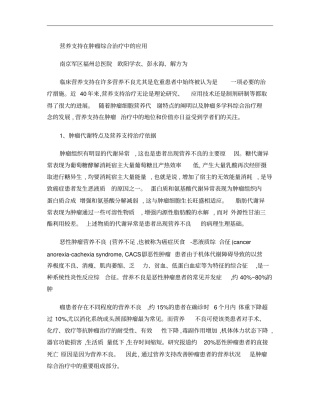 营养支持在肿瘤综合治疗中的应用概要