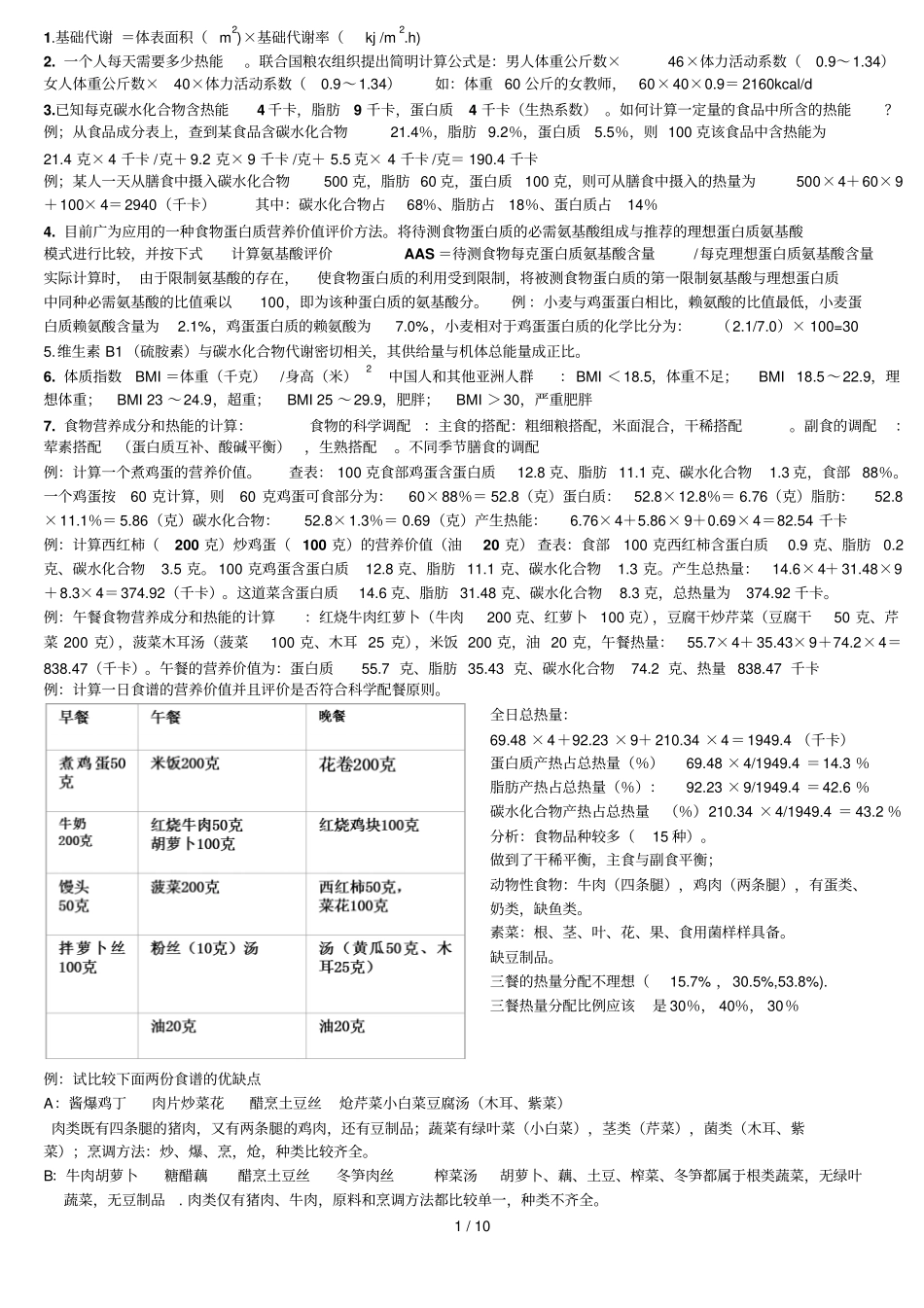 营养学——计算题库及部分笔记_第1页