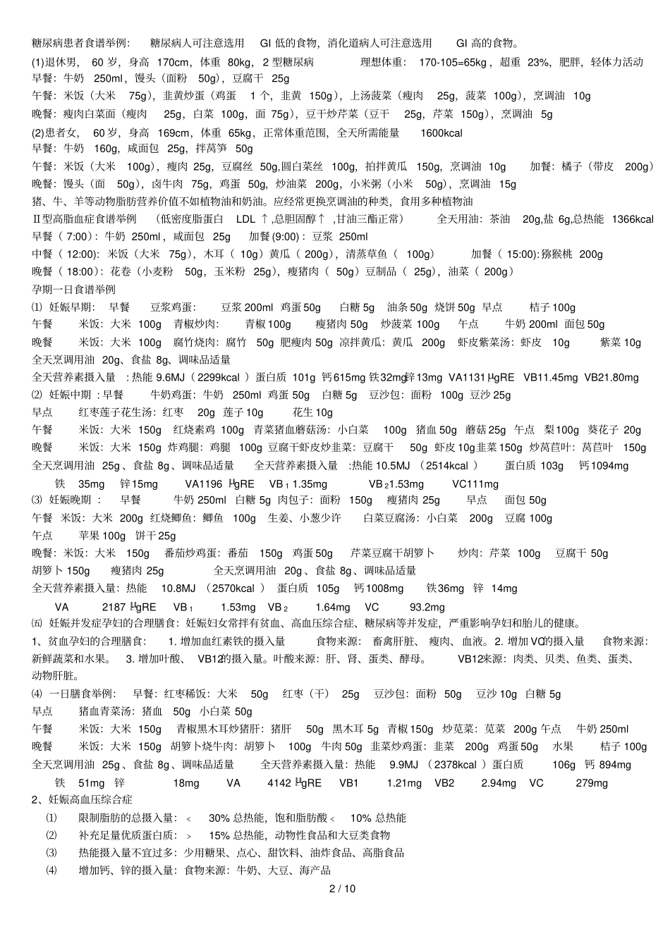 营养学——计算题库及部分笔记_第2页