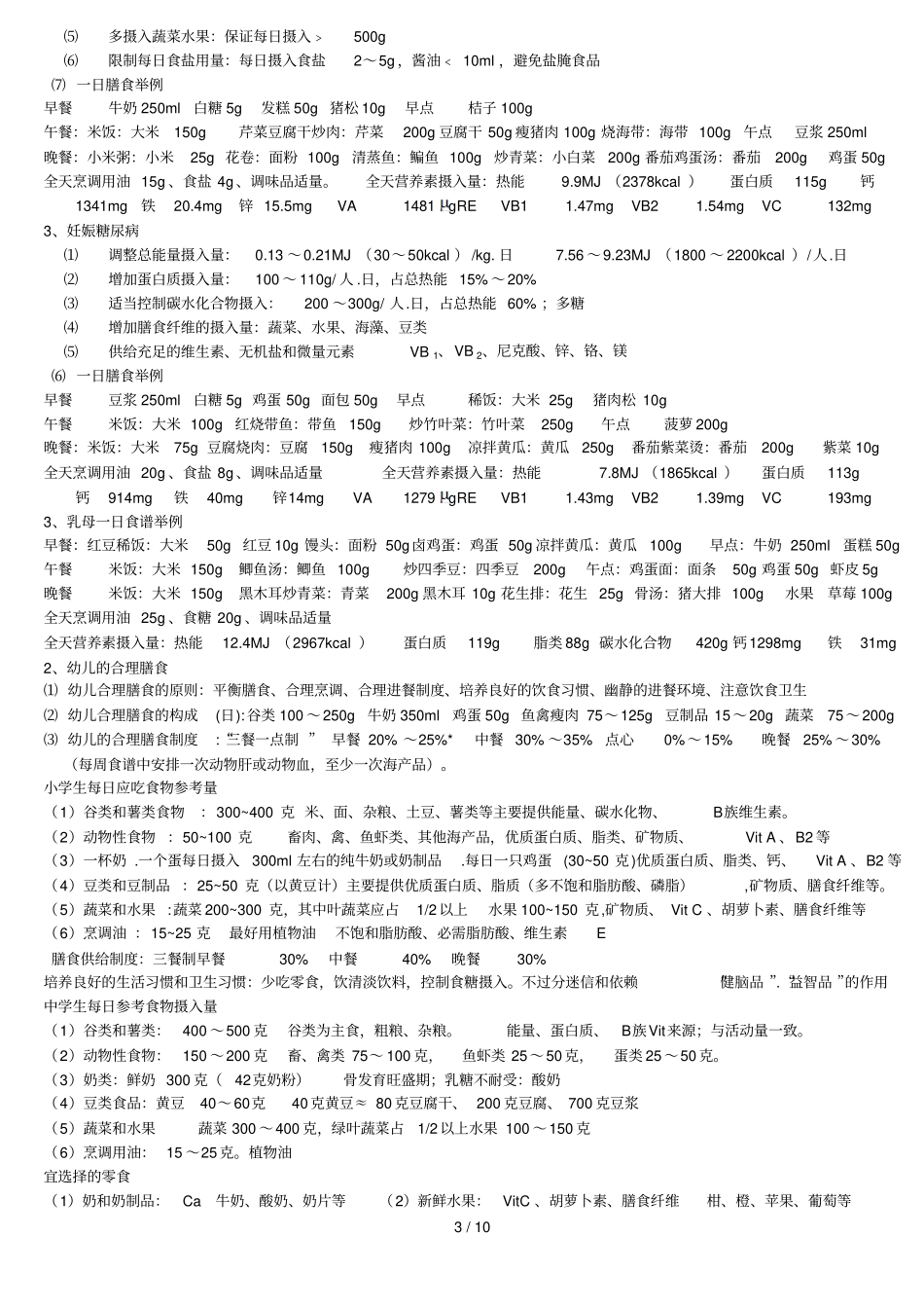 营养学——计算题库及部分笔记_第3页