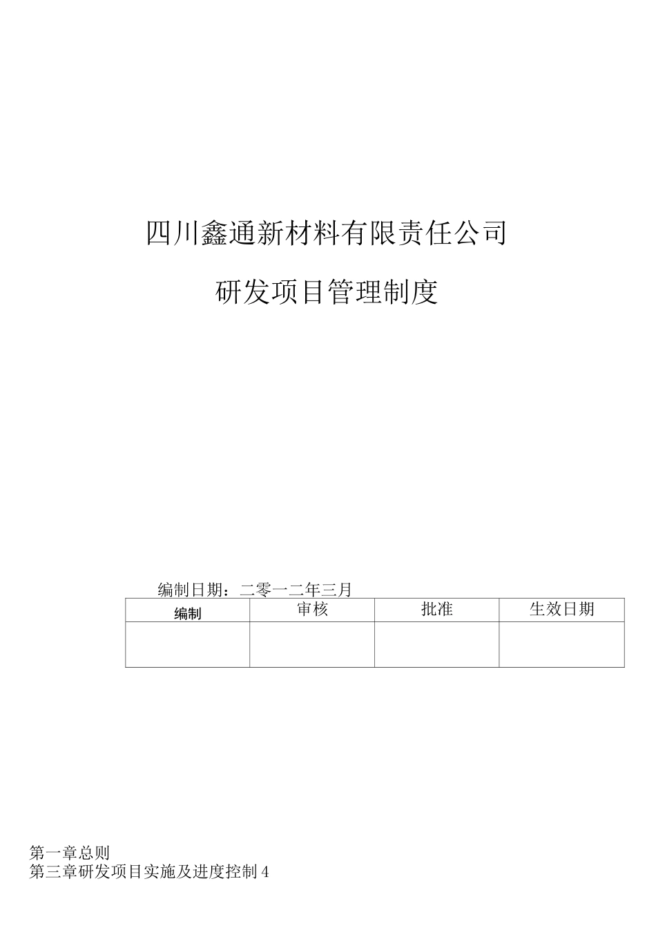 研发项目管理制度 (1)_第1页