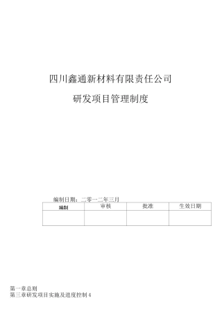 研发项目管理制度 (1)