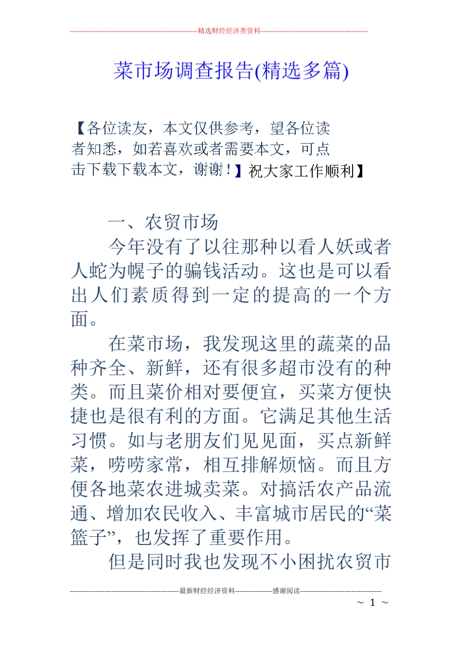菜场调查报告精选多篇_第1页