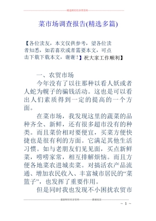 菜场调查报告精选多篇
